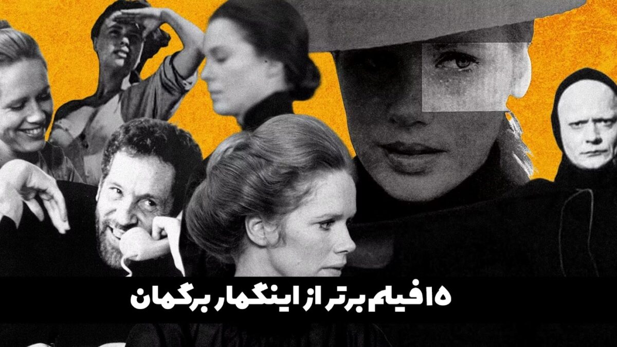 15 فیلم برتر از اینگمار برگمان؛ از پرسونا تا مهر هفتم