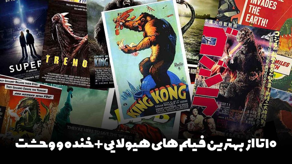 10 تا از بهترین فیلم های هیولایی+خنده و وحشت