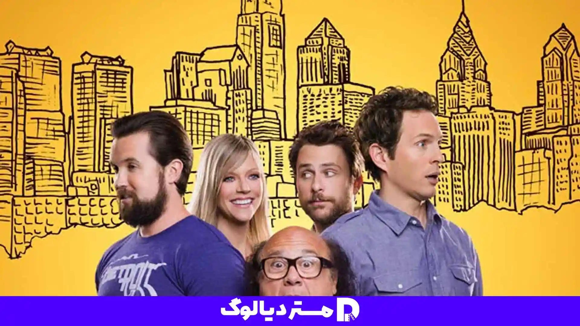 سریال سیتکام It’s Always Sunny in Philadelphia