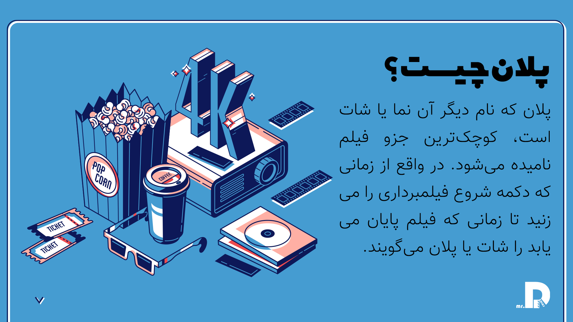 پلان چیست از بلاگ تفاوت سکانس و پلان چیست؟