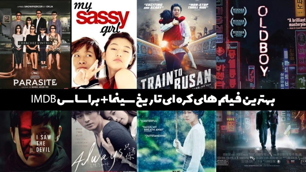 بهترین فیلم های کره ای تاریخ سینما+ براساس IMDB