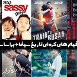 بهترین فیلم های کره ای تاریخ سینما+ براساس IMDB