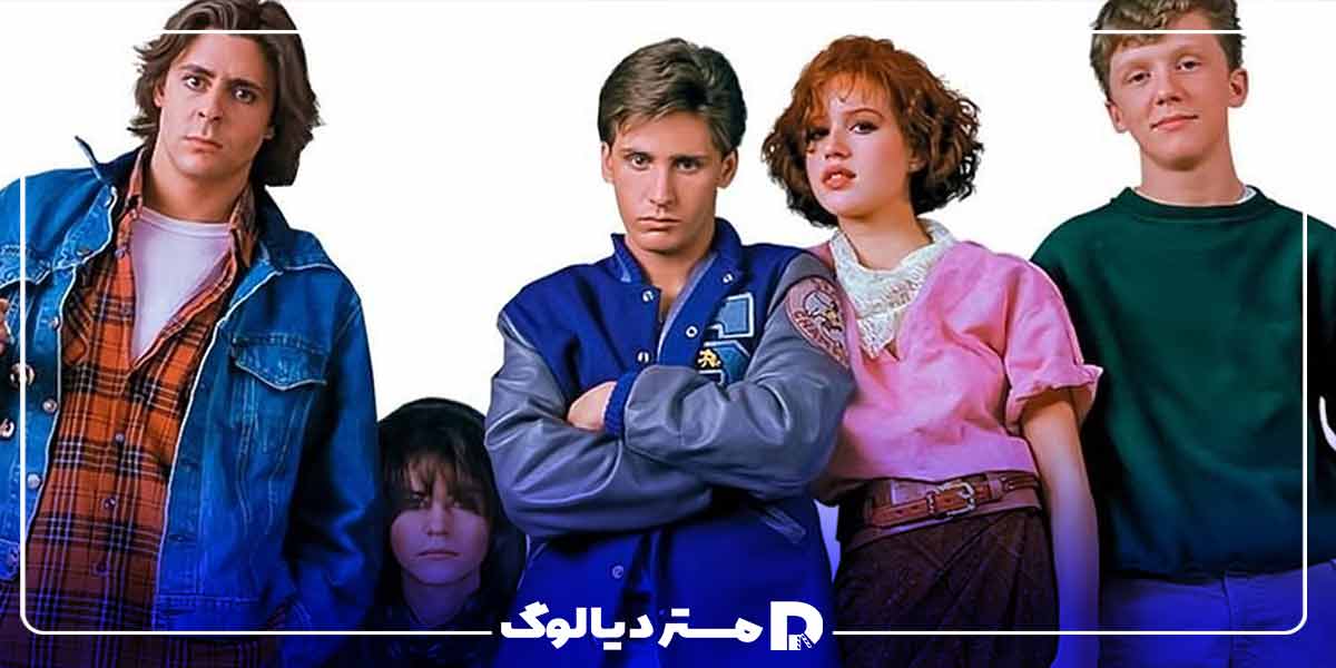 فیلم تینیجری The Breakfast Club