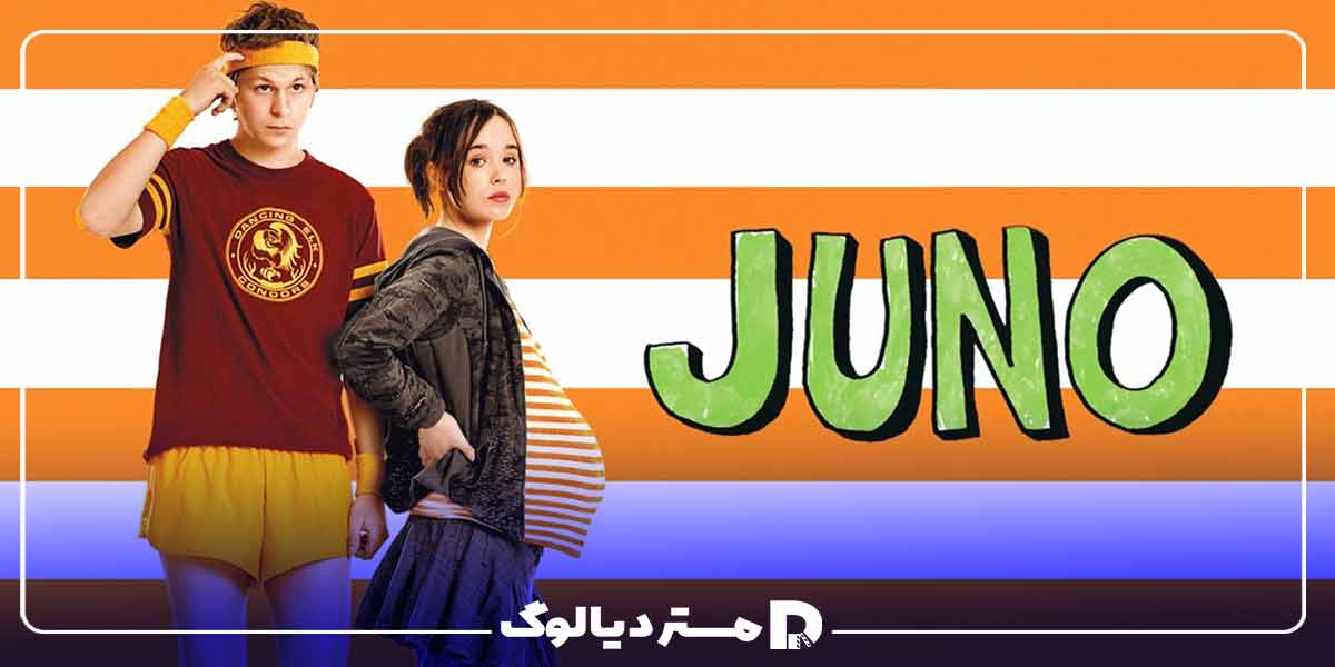 فیلم تینیجری Juno