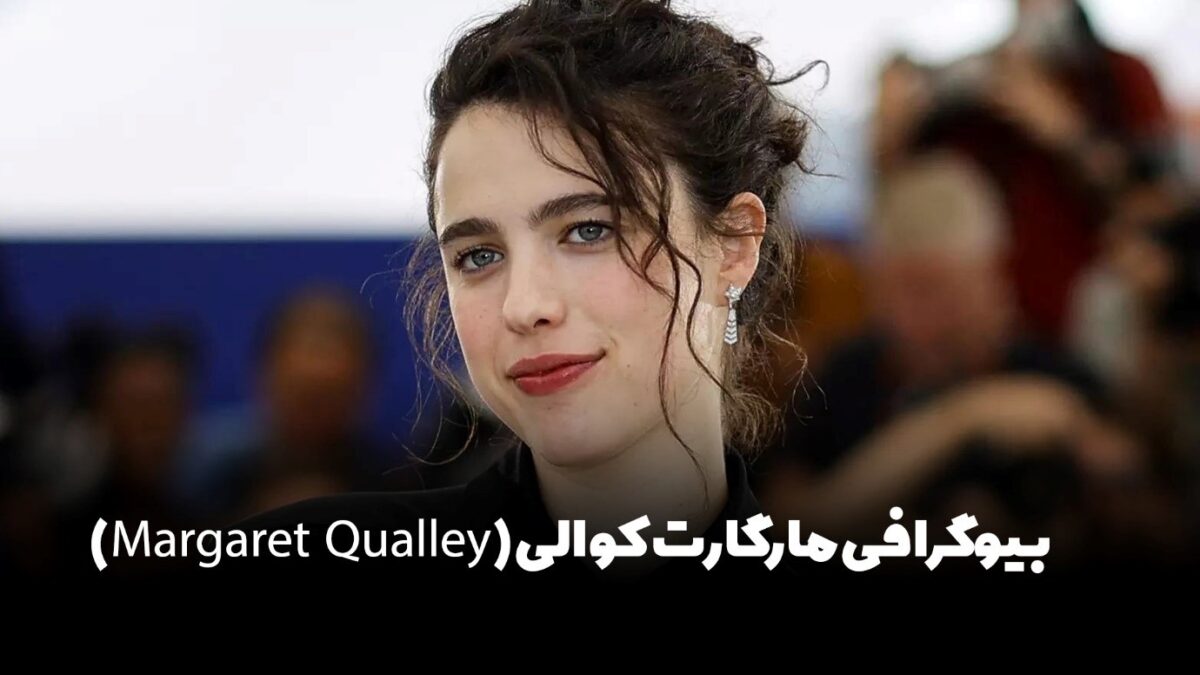 مارگارت کوالی (Margaret Qualley) کیست؟؛ ستاره نوظهور سینما