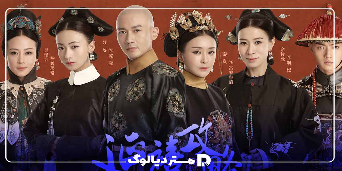 سریال چینی تاریخی The Story of Yanxi Palace