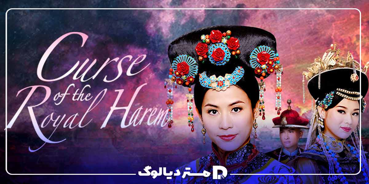 سریال چینی تاریخی The Curse of the Royal Harem