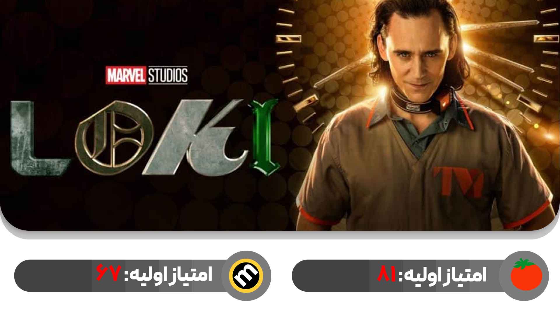 نمرات اولیه فصل دوم سریال Loki 