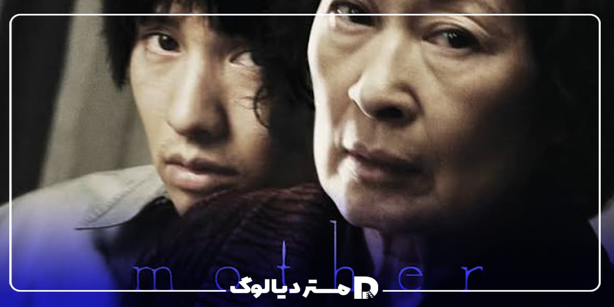 فیلم مادر(Mother)