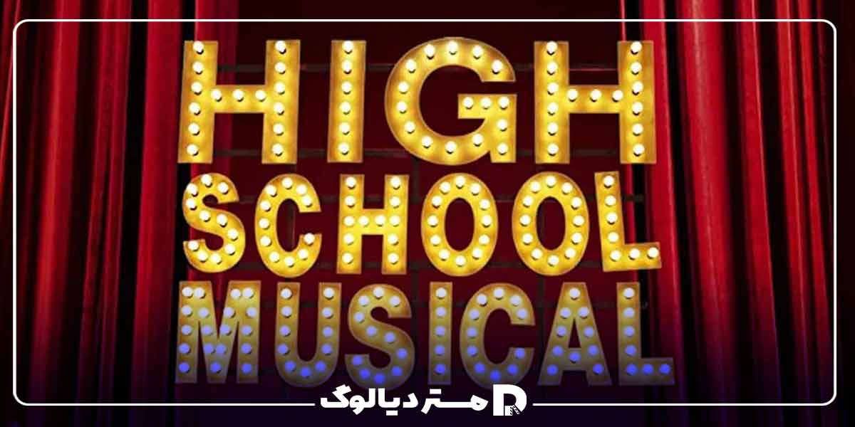 فیلم تینیجری High School Musical