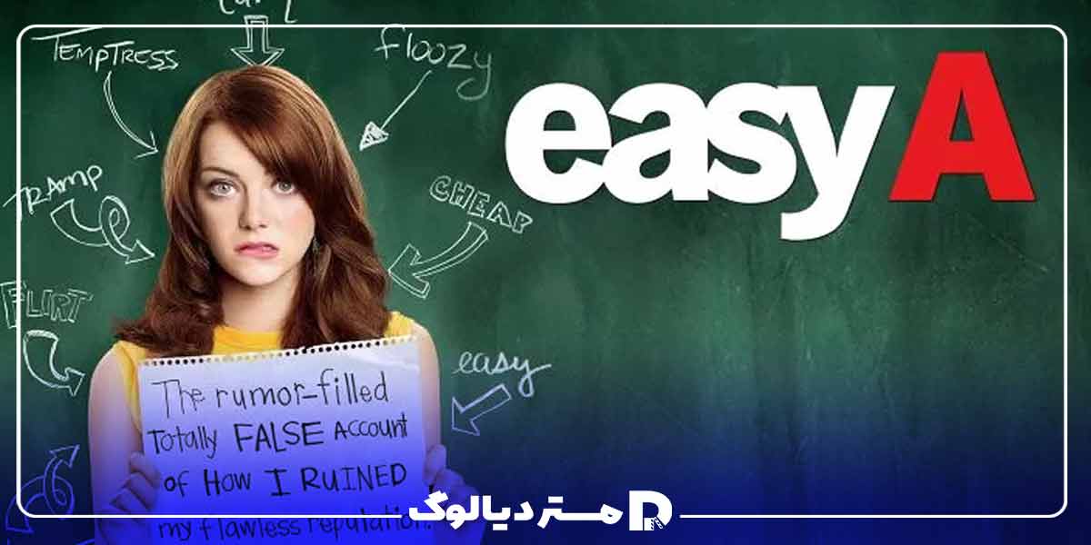 فیلم تینیجری Easy A