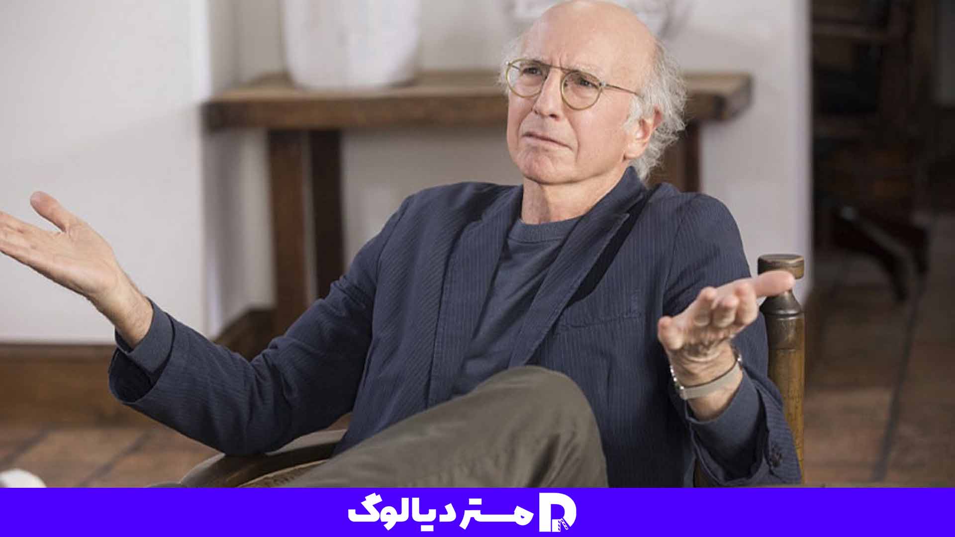 سریال کمدی Curb Your Enthusiasm