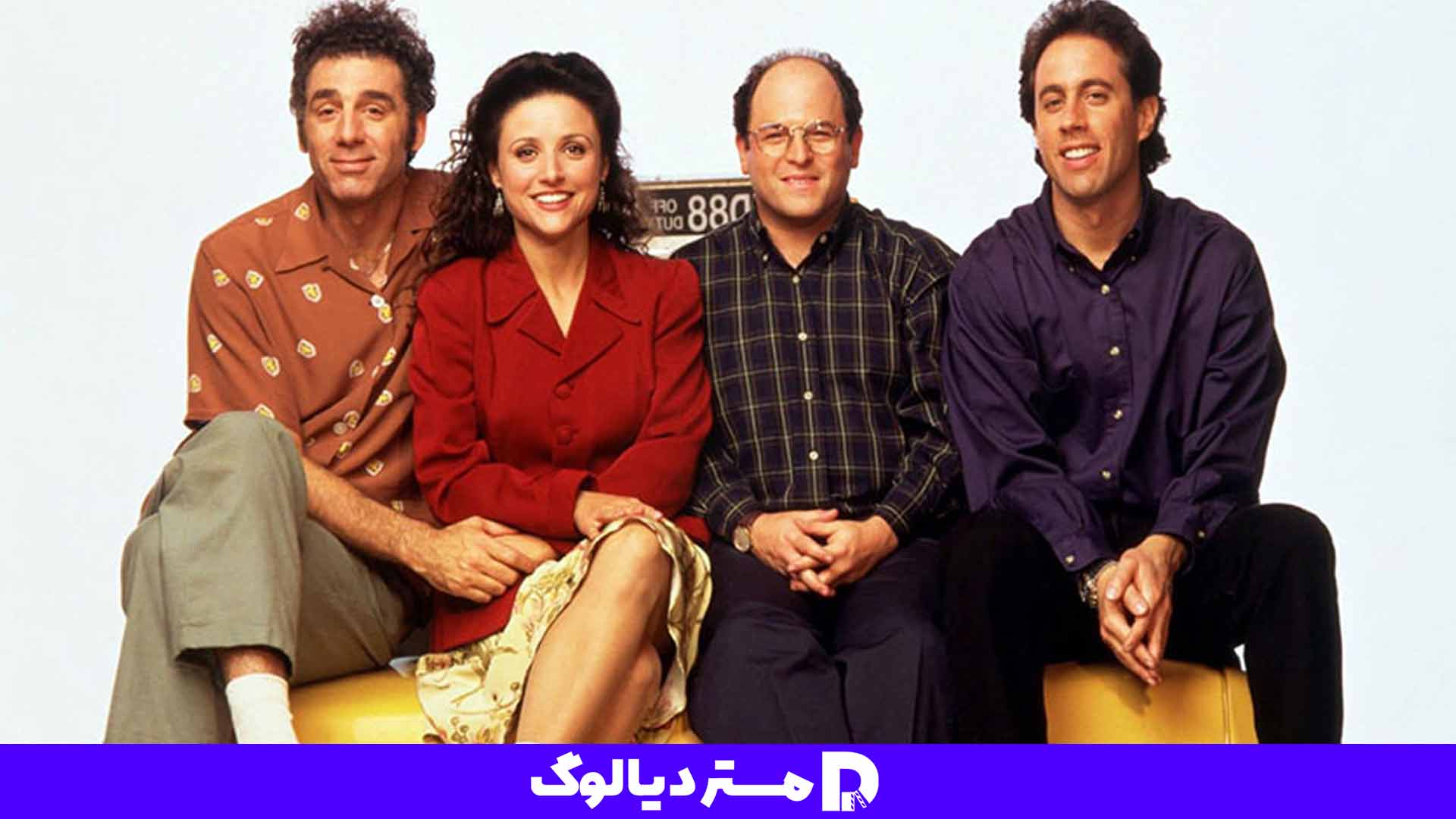 سریال سیتکام Seinfeld