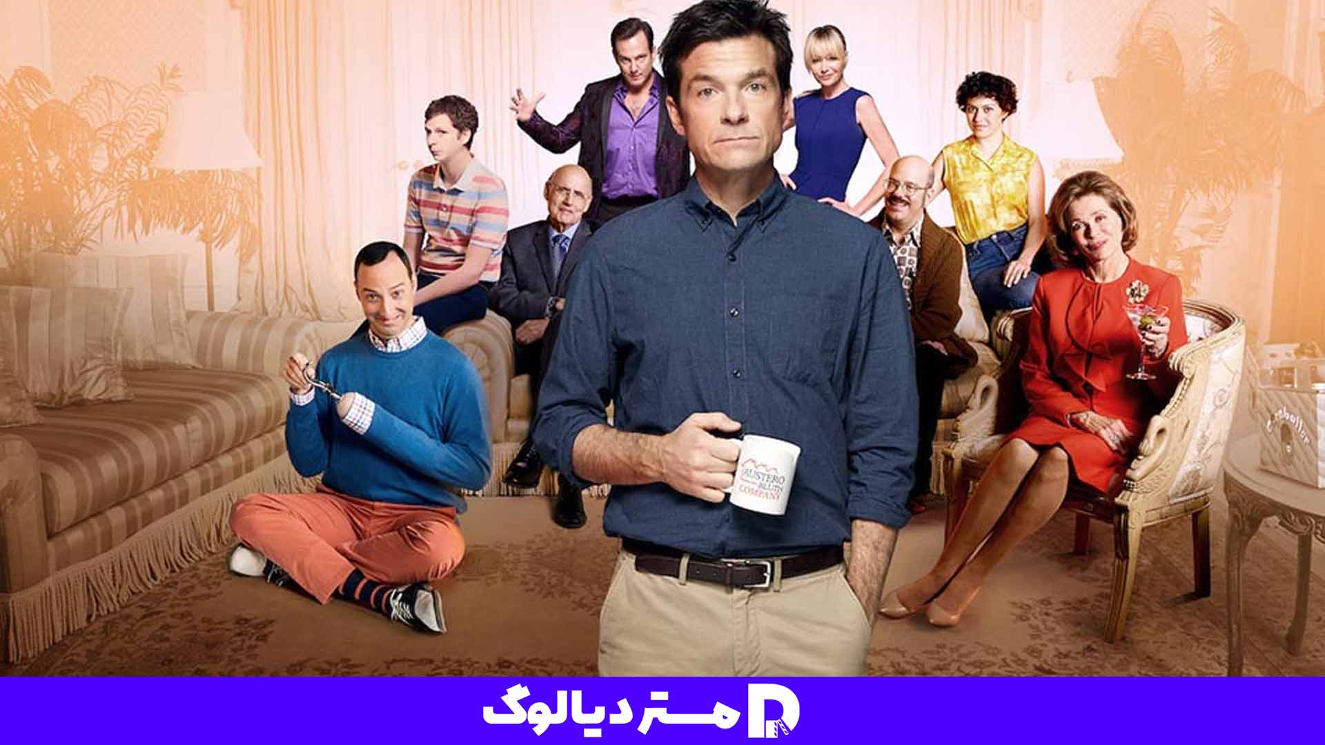 سریال سیتکام Arrested Development