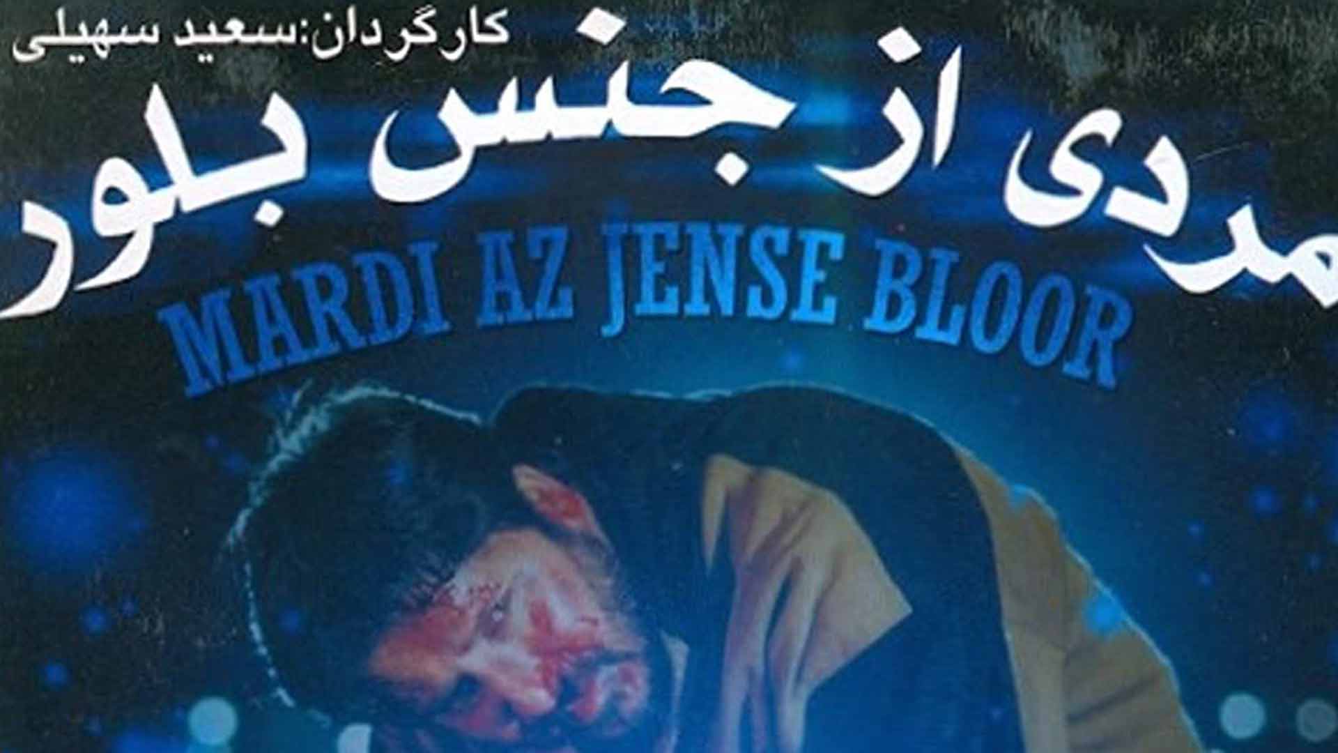 فیلم مردی از جنس بلور