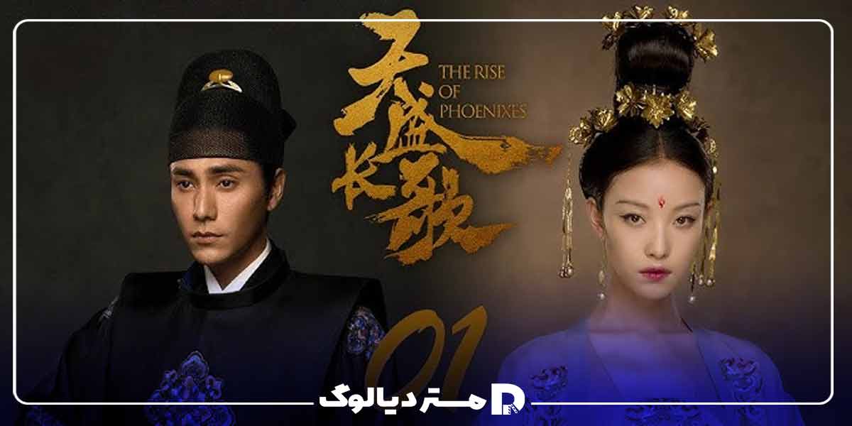 سریال The Rise of Phoenixes