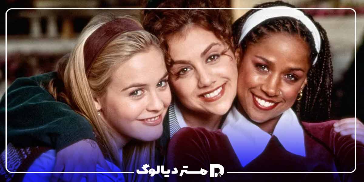 فیلم تینیجری امریکایی Clueless