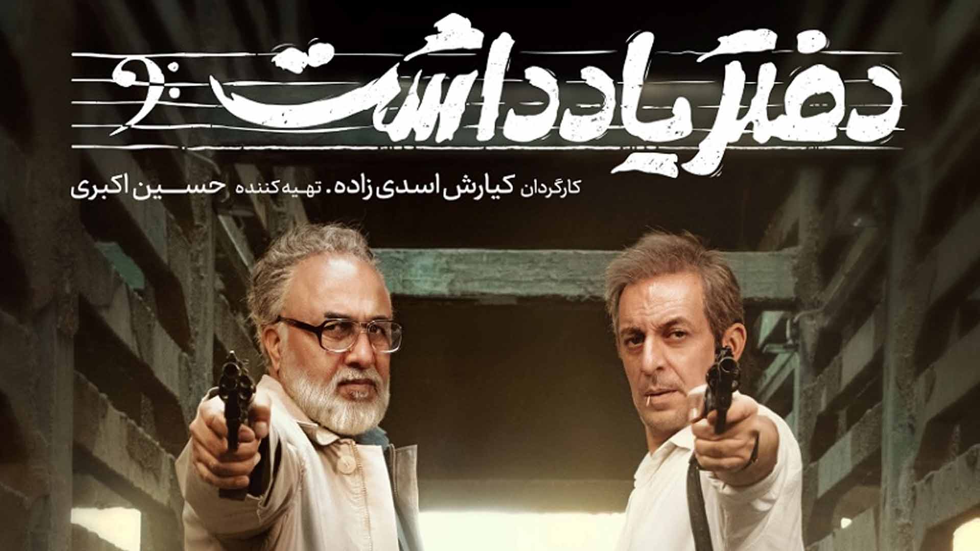 سریال کمدی ایرانی جدید دفتر یادداشت