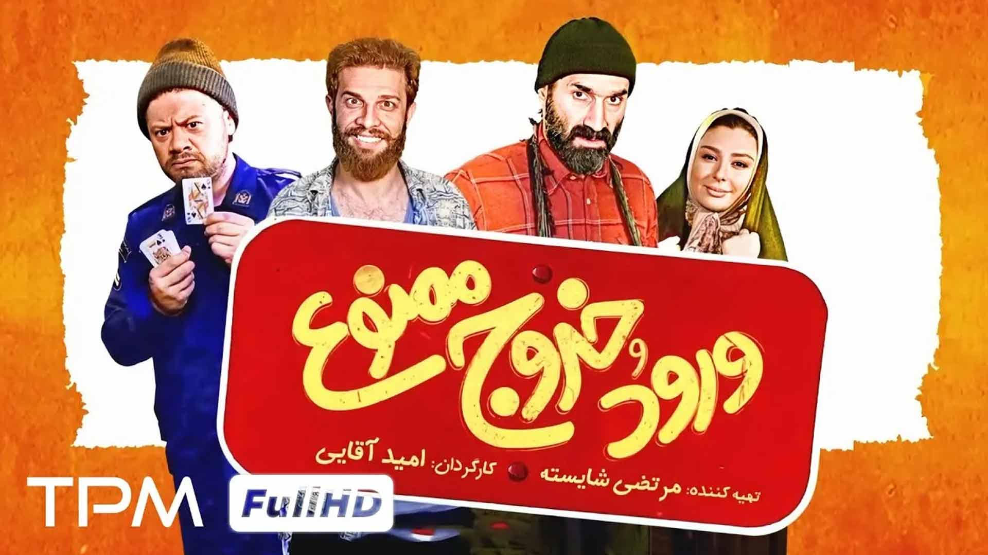 فیلم کمدی ایرانی ورود و خروج ممنوع