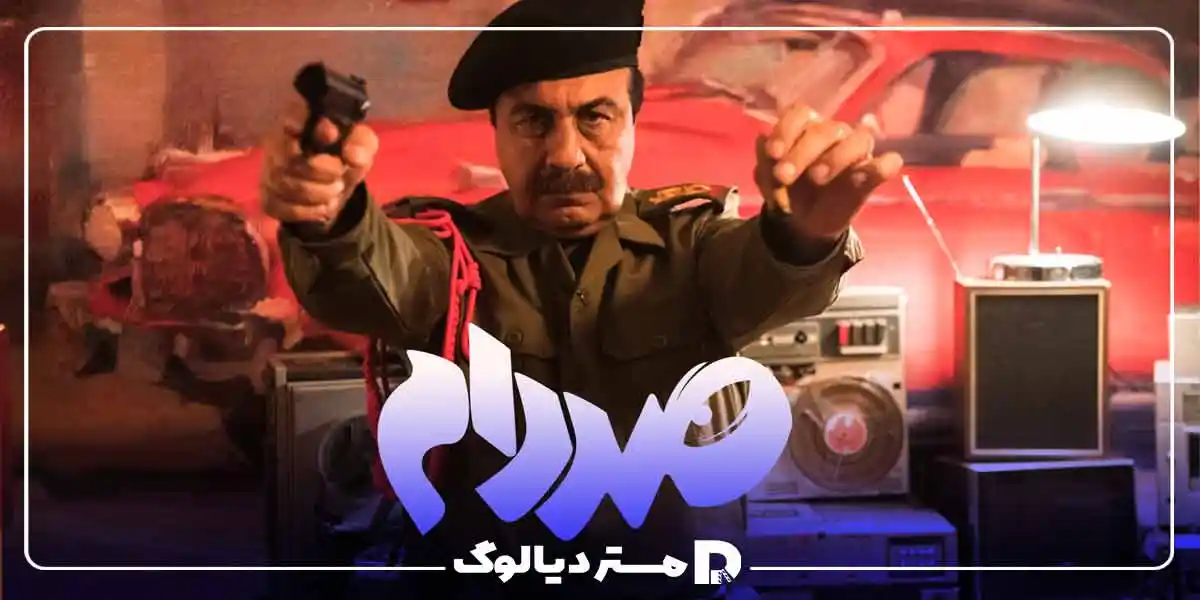 فیلم طنز ایرانی 1404صددام