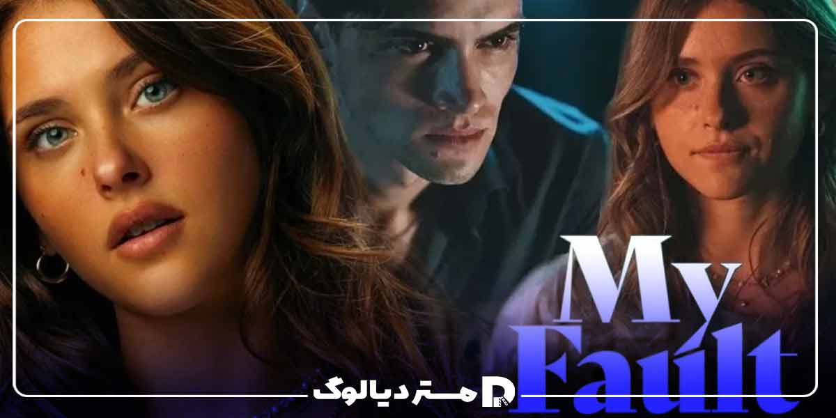 فیلم عاشقانه اسپانیایی اشتباه من (My Fault 2023)