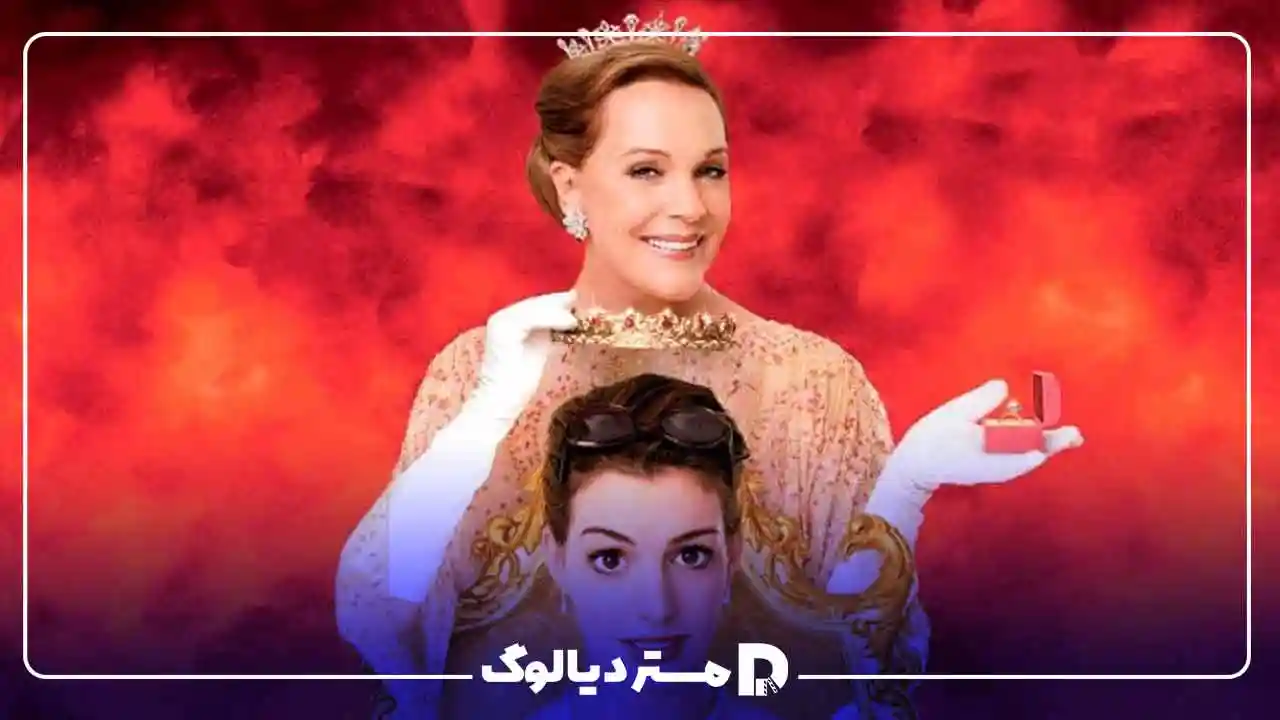 لایو اکشن کمتر دیده شده The Princess Diaries