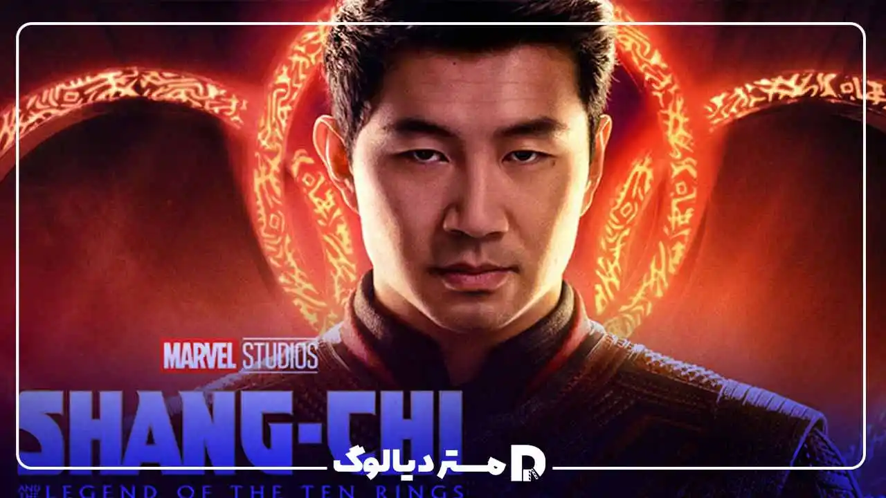 لایو اکشن Shang-Chi and the Legend of the Ten Rings