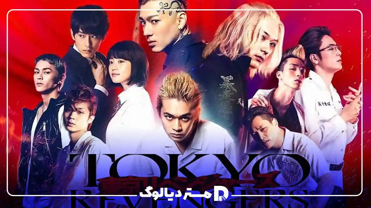 لایو اکشن Tokyo Revengers