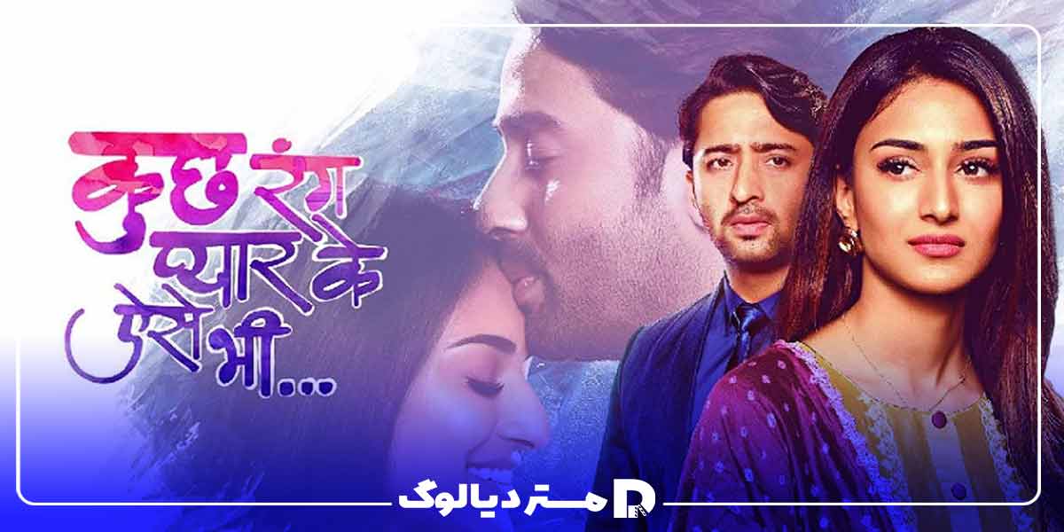 سریال هندی عاشقانه Kuch Rang Pyaar Ke Aise Bhi