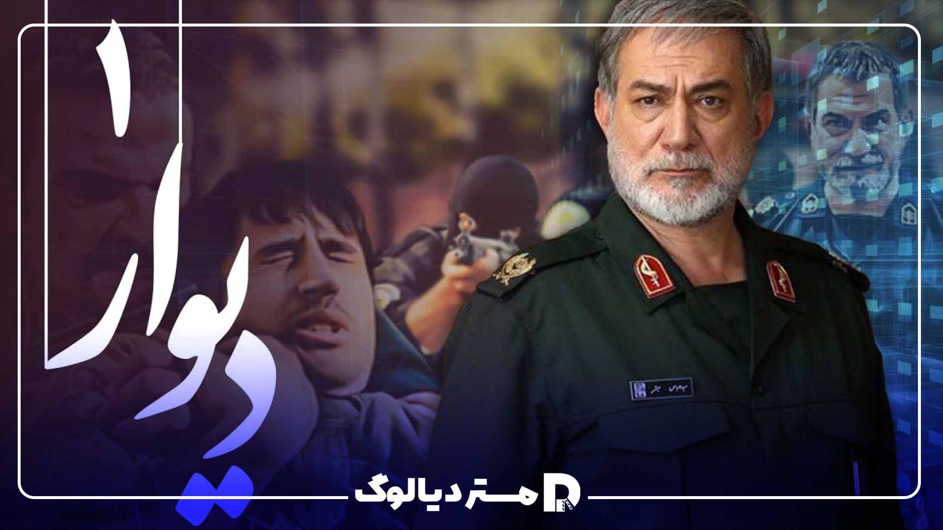 سریال پلیسی ایرانی دیوار