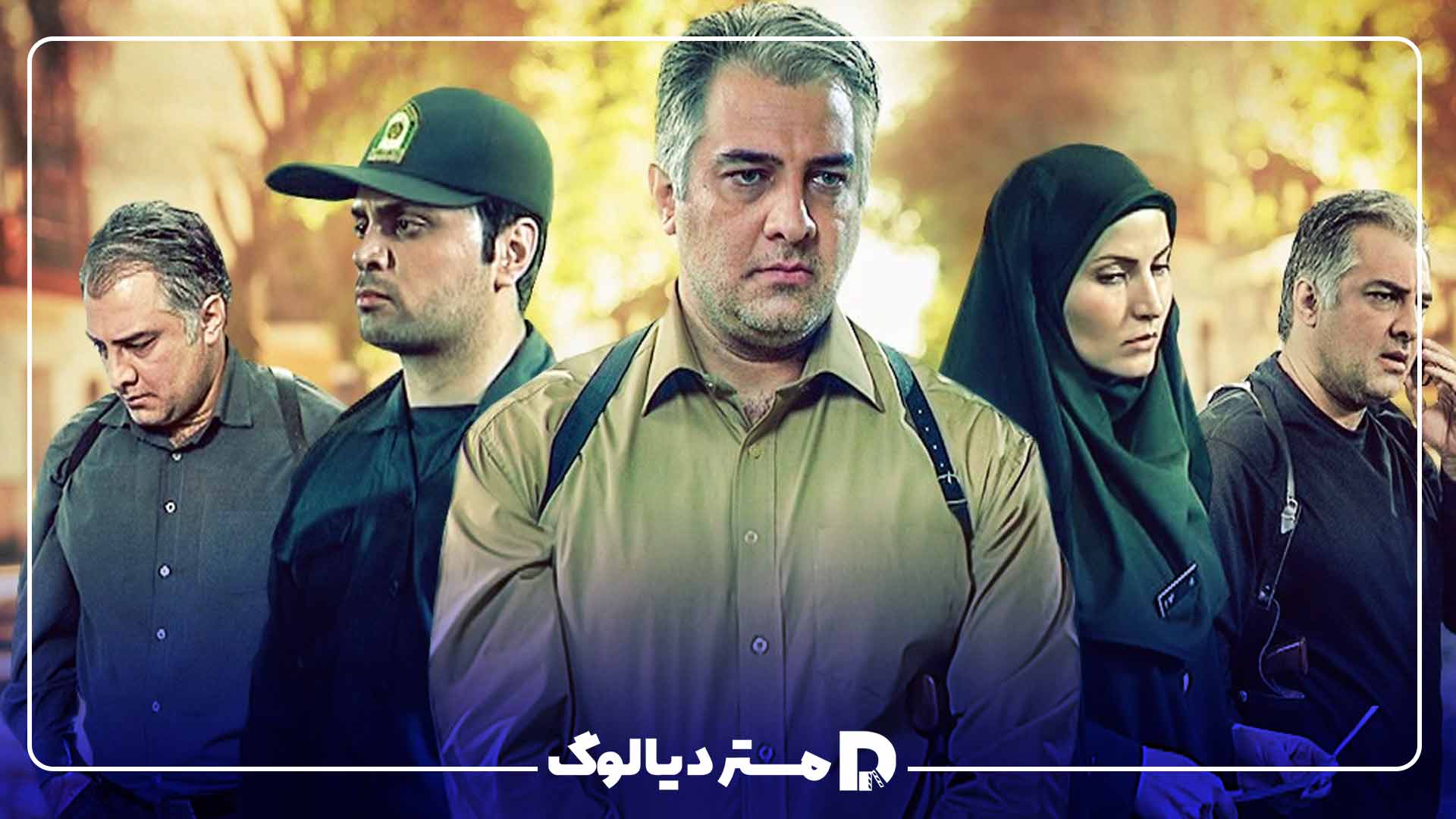سریال پلیسی ایرانی کلانتر؛ خاطره انگیز