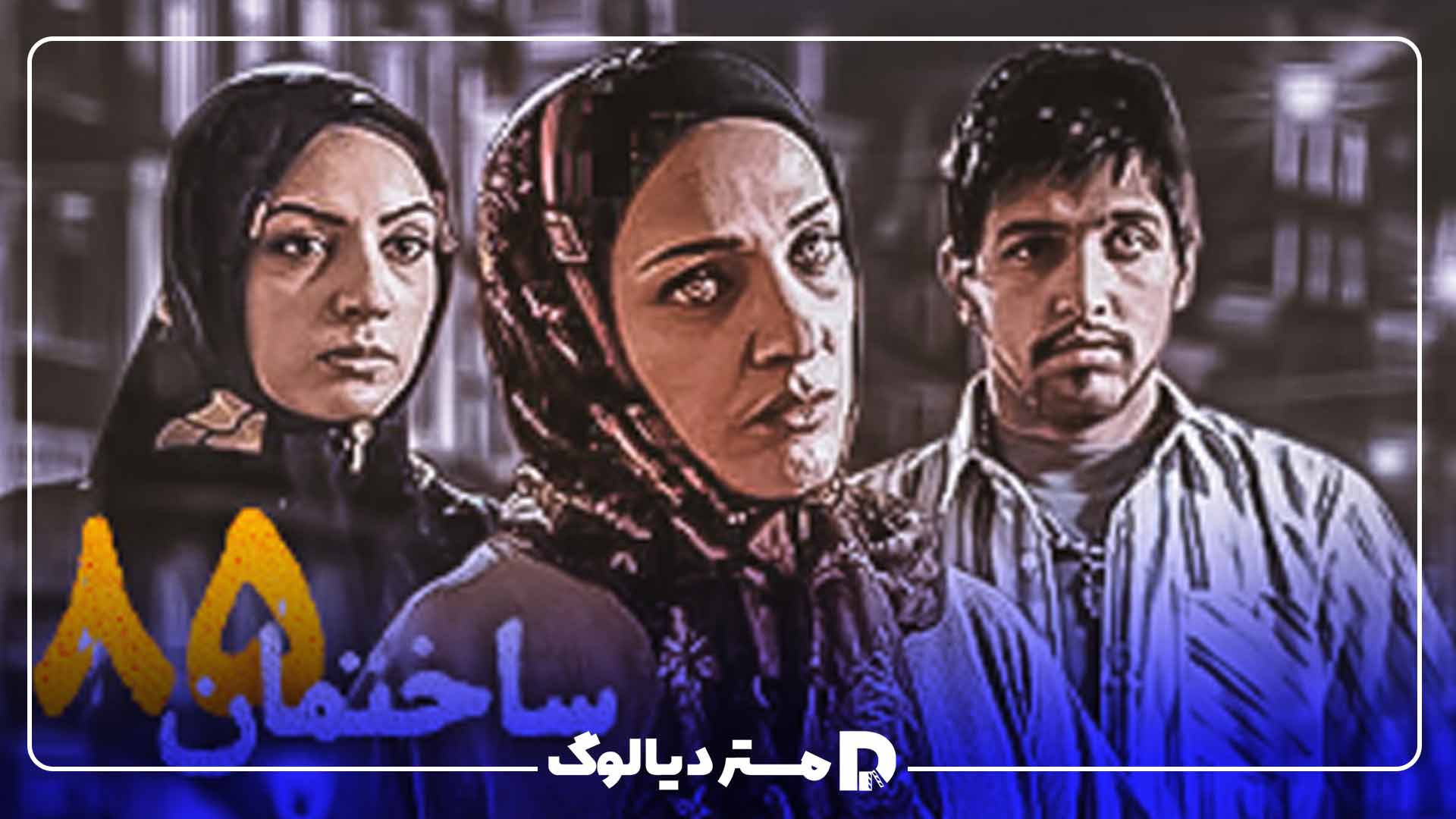 سریال ساختمان 85؛ سریال پلیسی ایرانی جدید