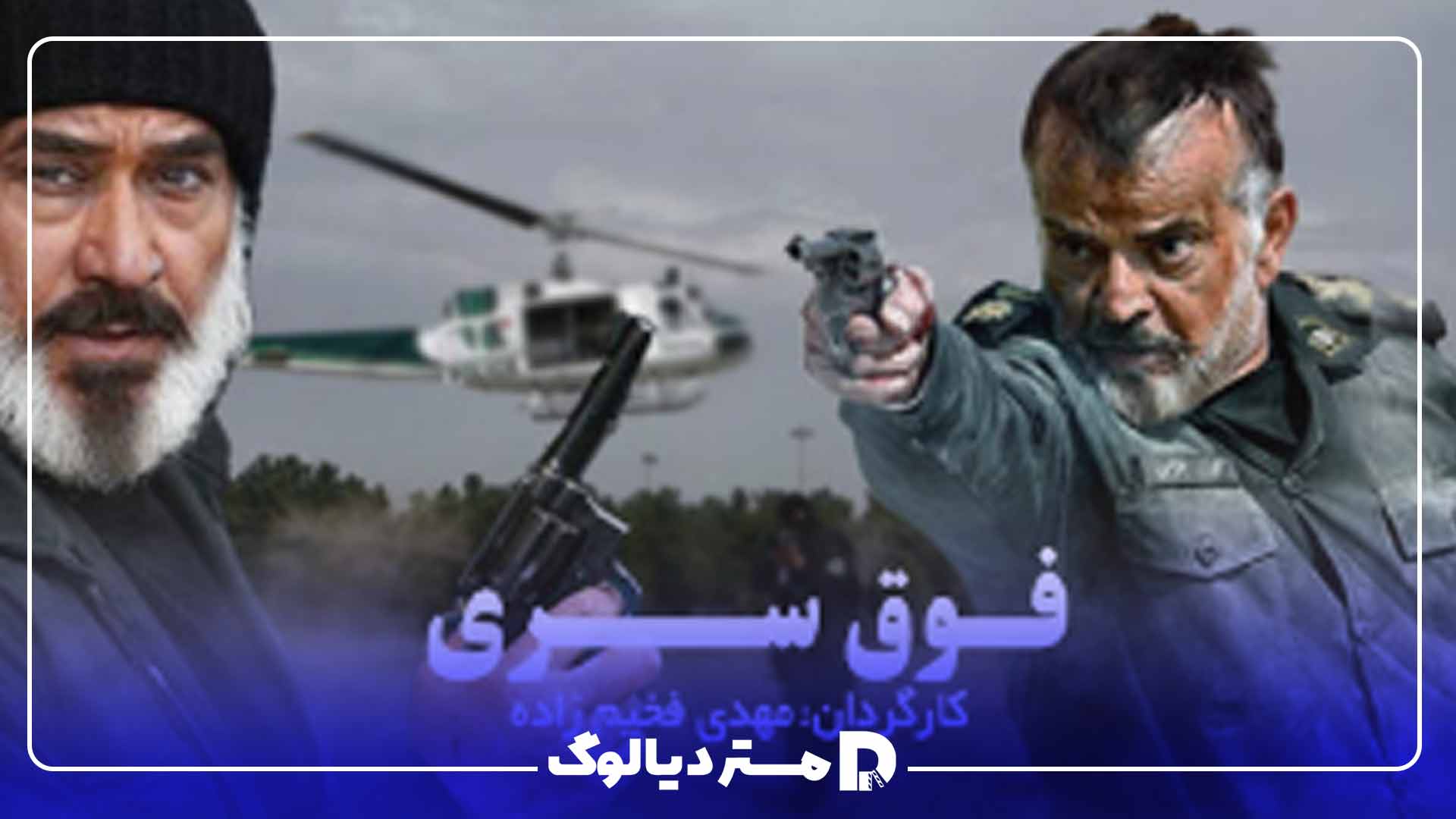 سریال پلیسی ایرانی فوق سری