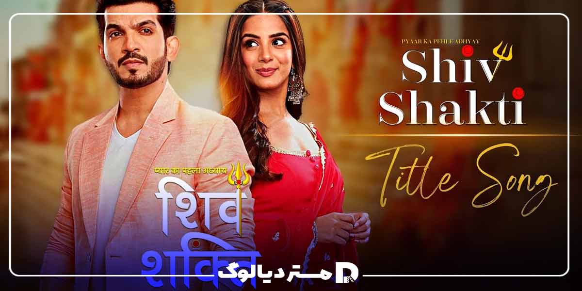 سریال هندی جدید عاشقانه Pyaar Ka Pehla Adhyaya: Shiv Shakti