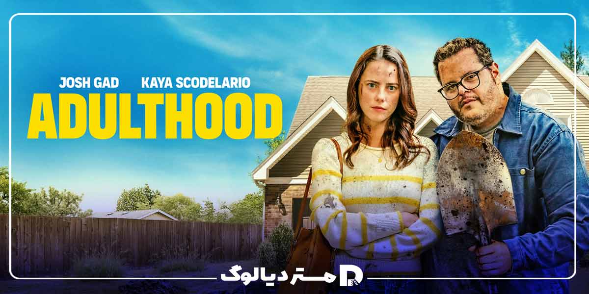 فیلم کمدی ممنوعه جدید Adulthood