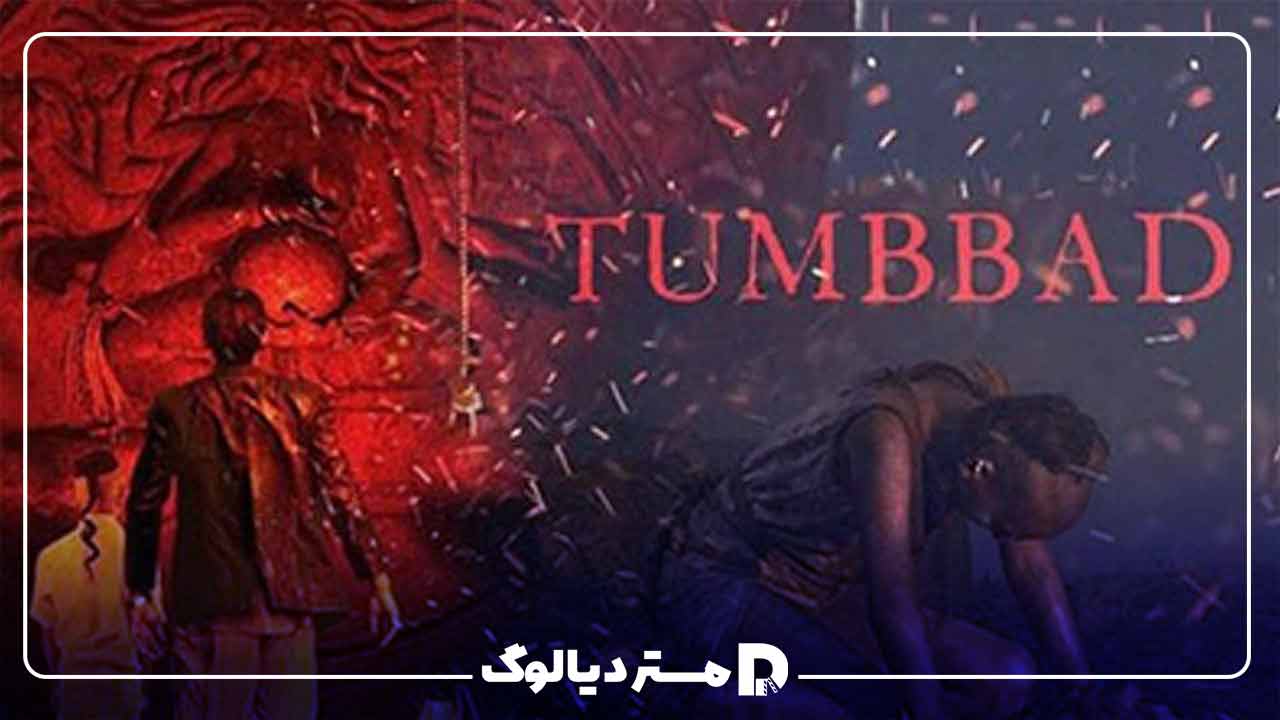 فیلم هندی ترسناک Tumbbad 2018