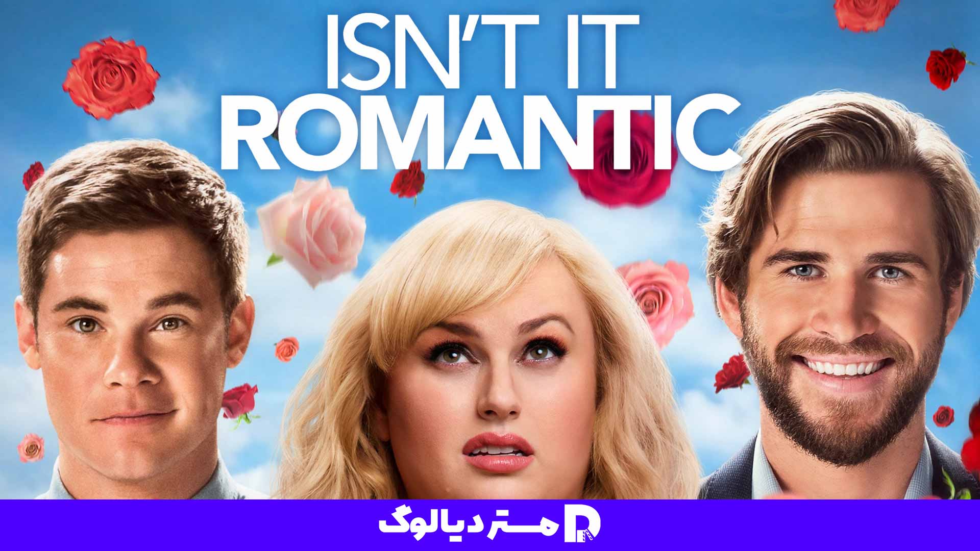 فیلم Isn’t It Romantic از بهترین فیلم های عاشقانه