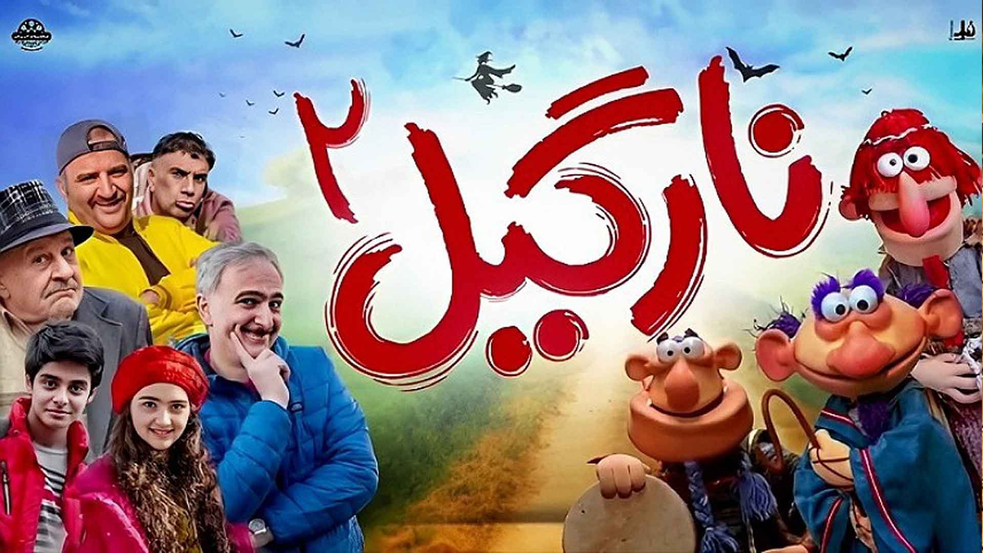 فیلم نارگیل از پرفروش ترین فیلم های 1402