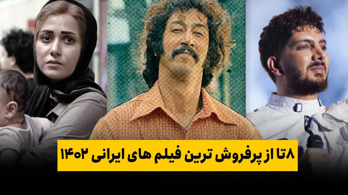 8تا از پرفروش ترین فیلم های ایرانی 1402