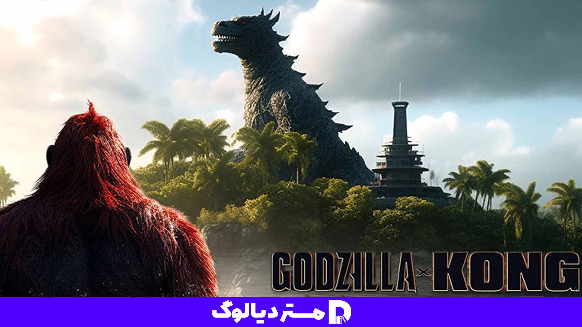 فیلم اکشن جدید Godzilla x Kong: The New Empire