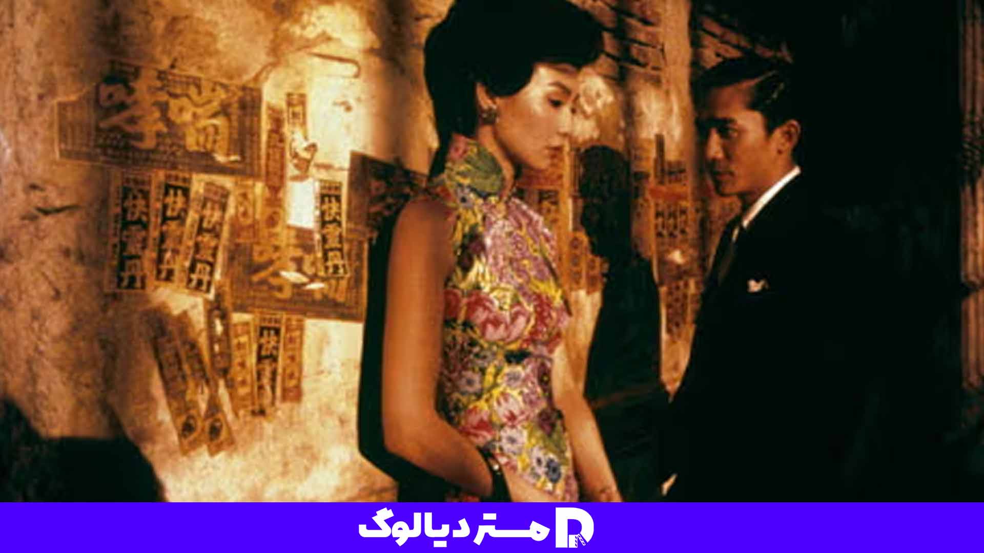 فیلم عاشقانه In The Mood For Love