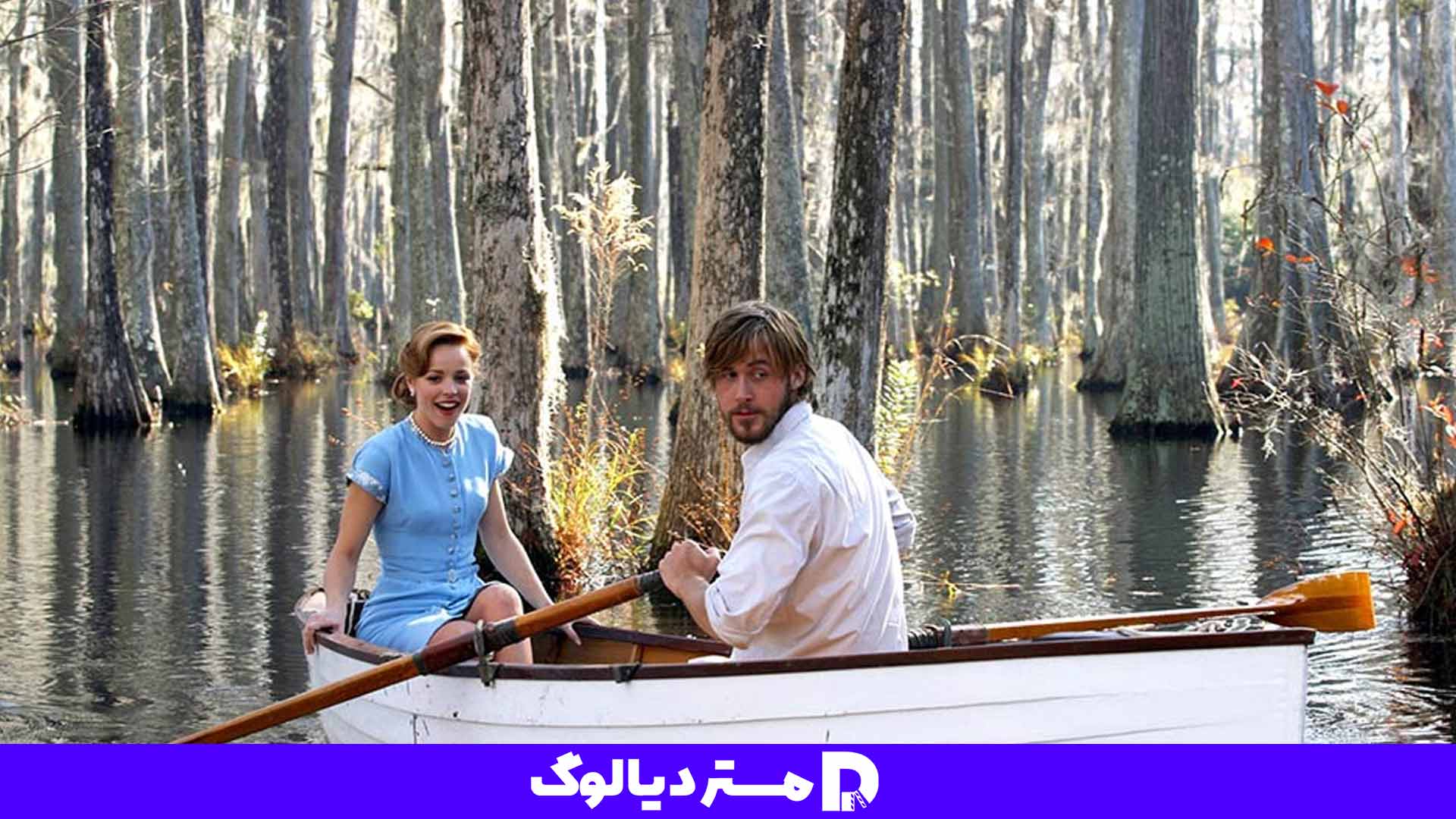 فیلم عاشقانه The Notebook