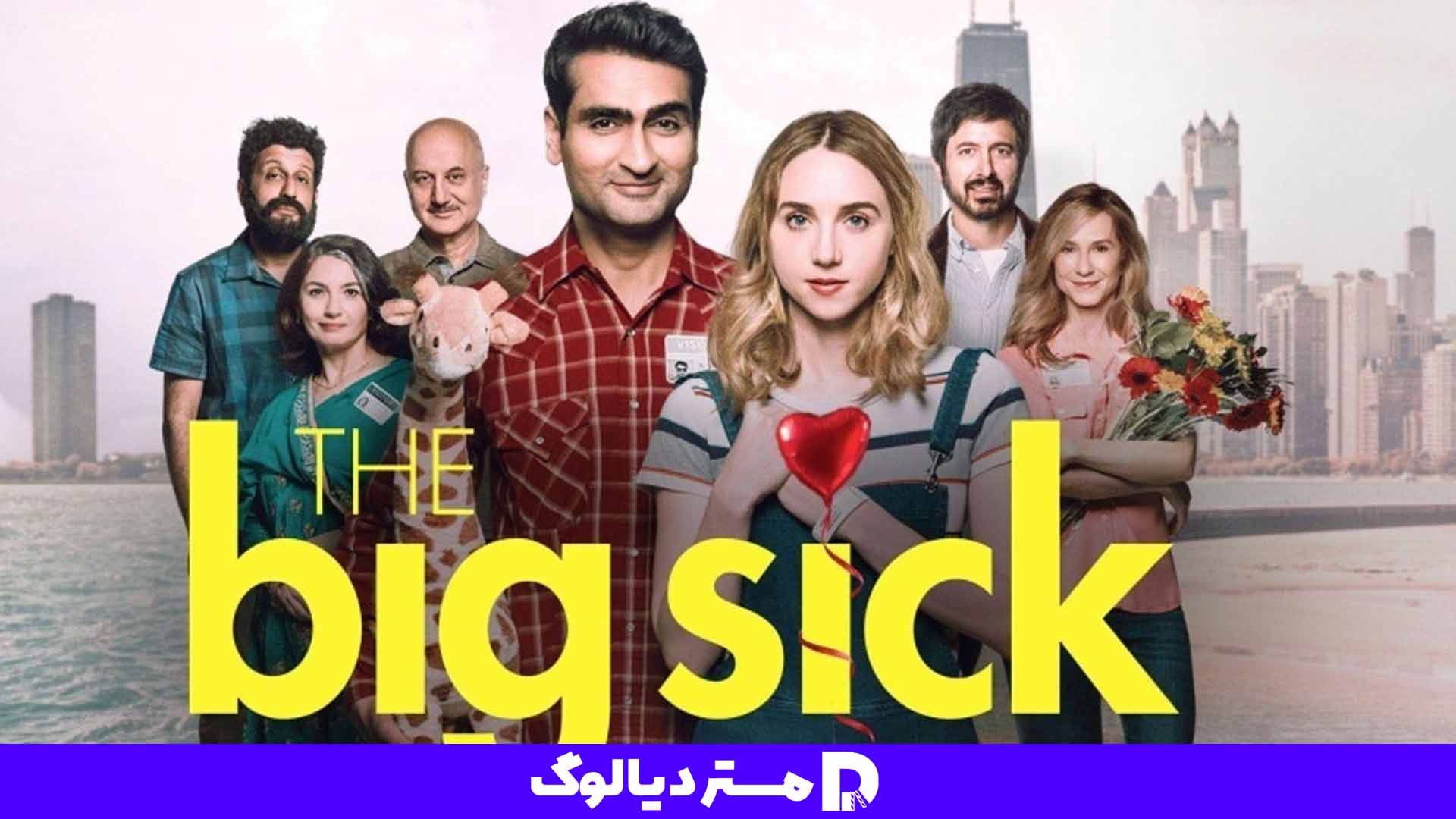 فیلم عاشقانه The Big Sick