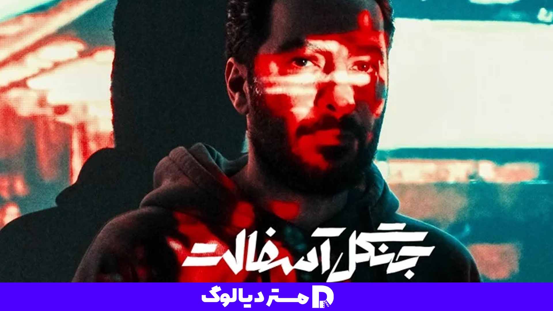 نقد سریال جنگل آسفالت