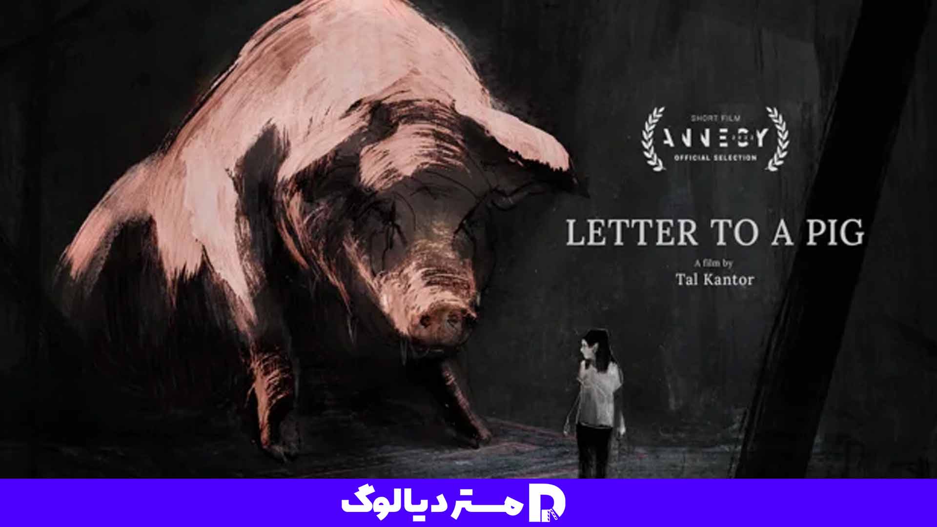 انیمیشن کوتاه Letter to a Pig