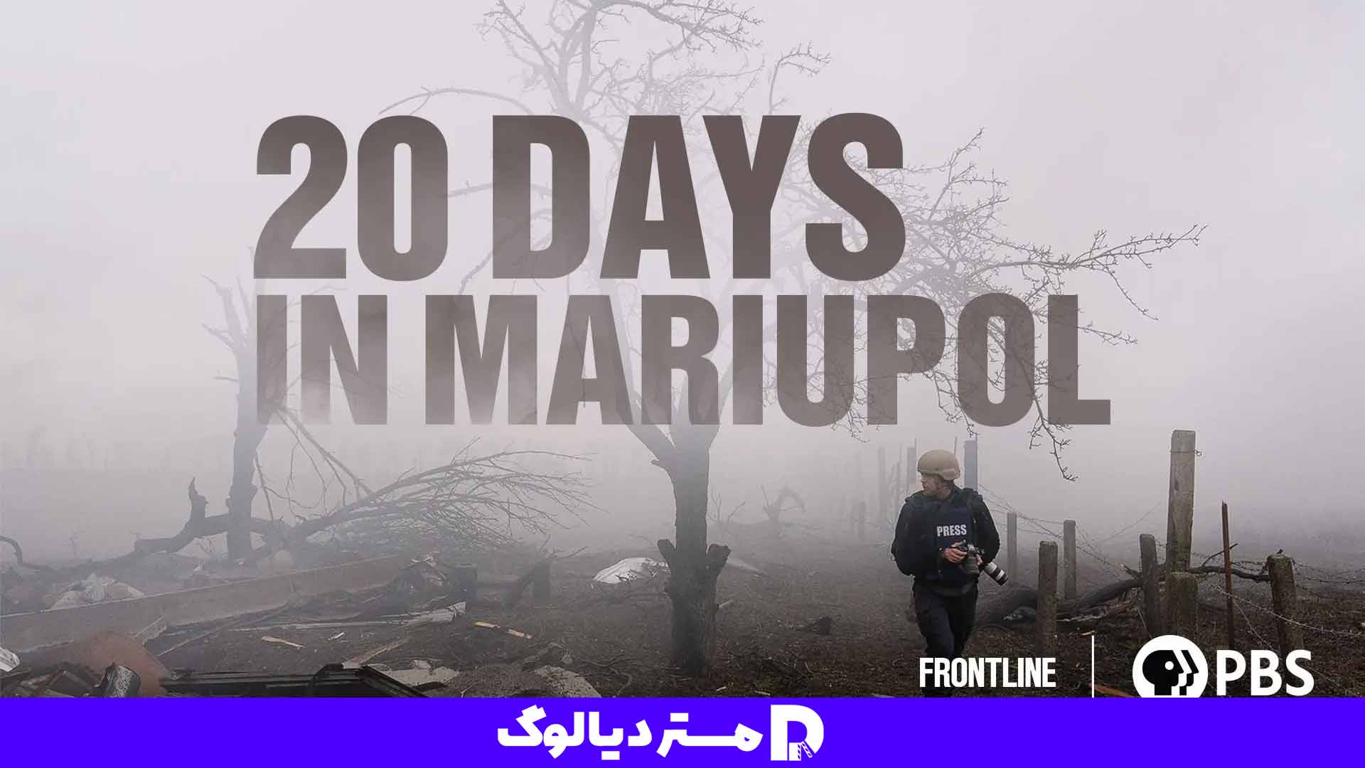 مستند 20Days in Mariupol