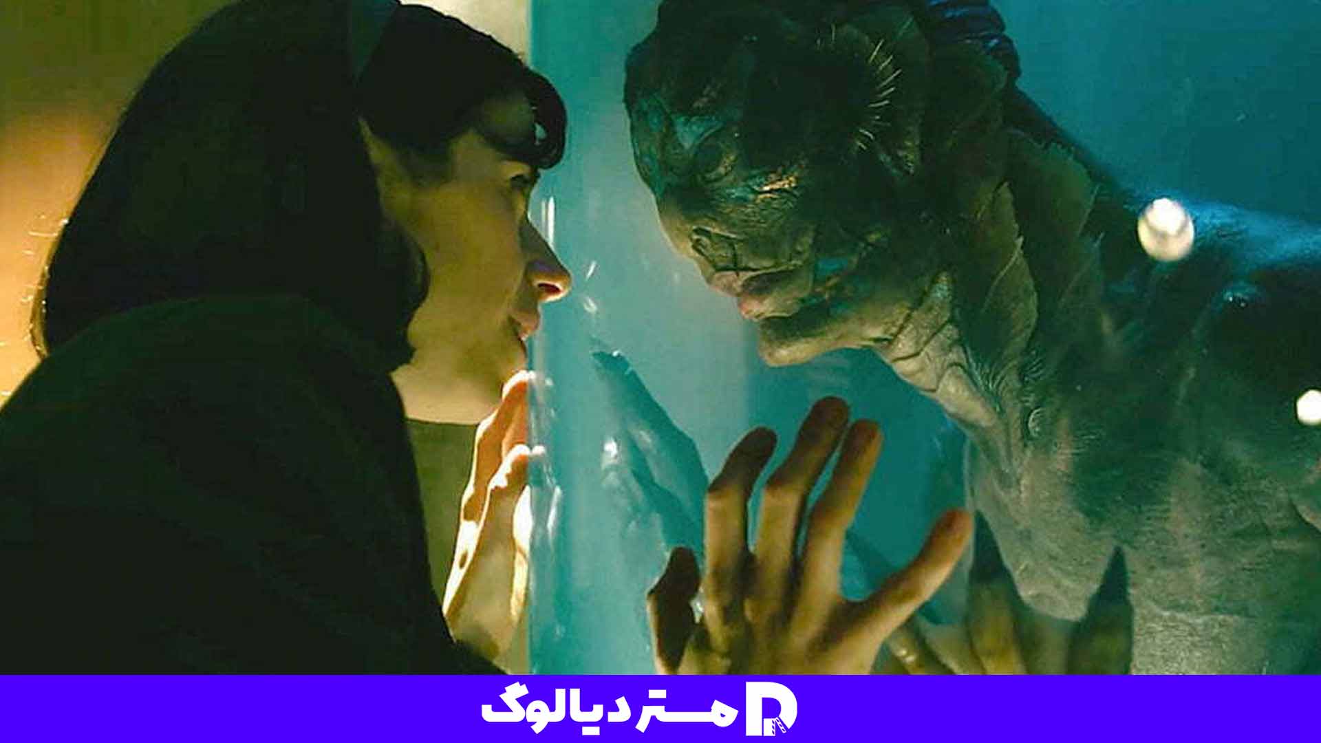 فیلم برنده اسکار The Shape of Water