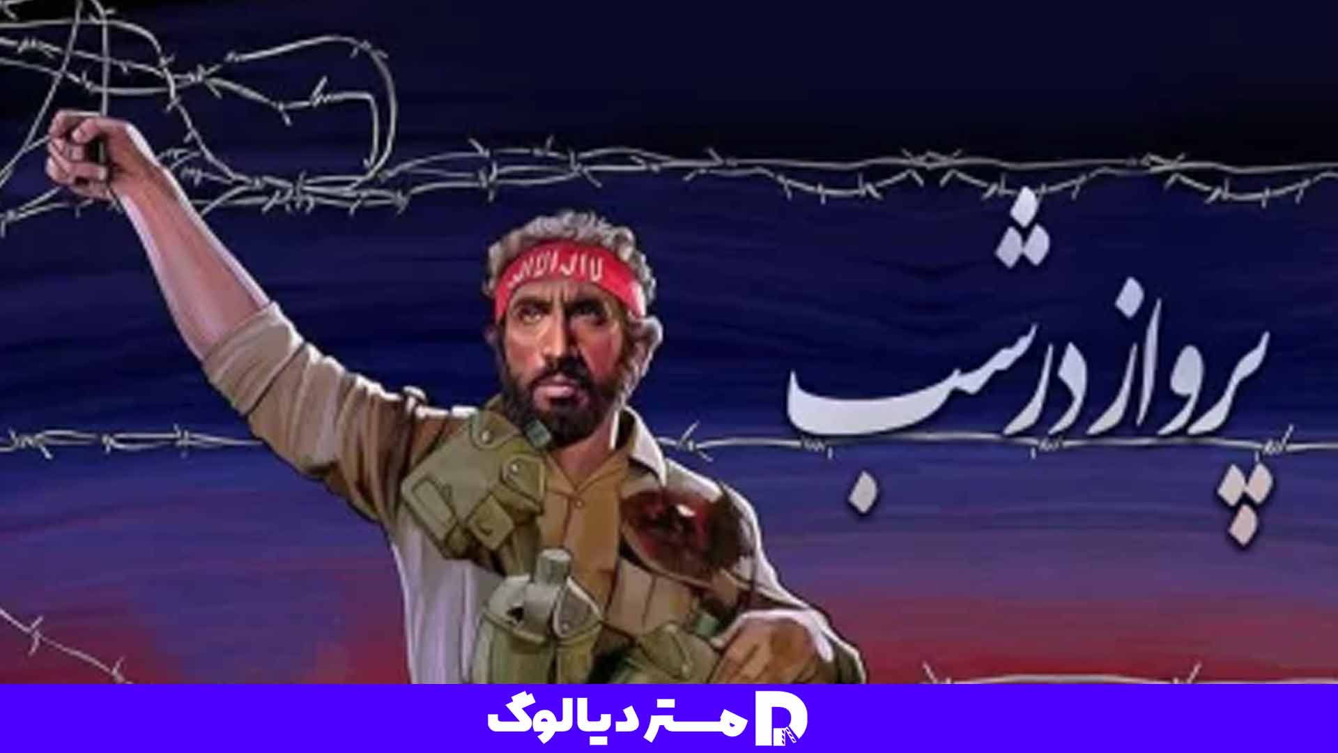 فیلم جنگی ایرانی پرواز در شب