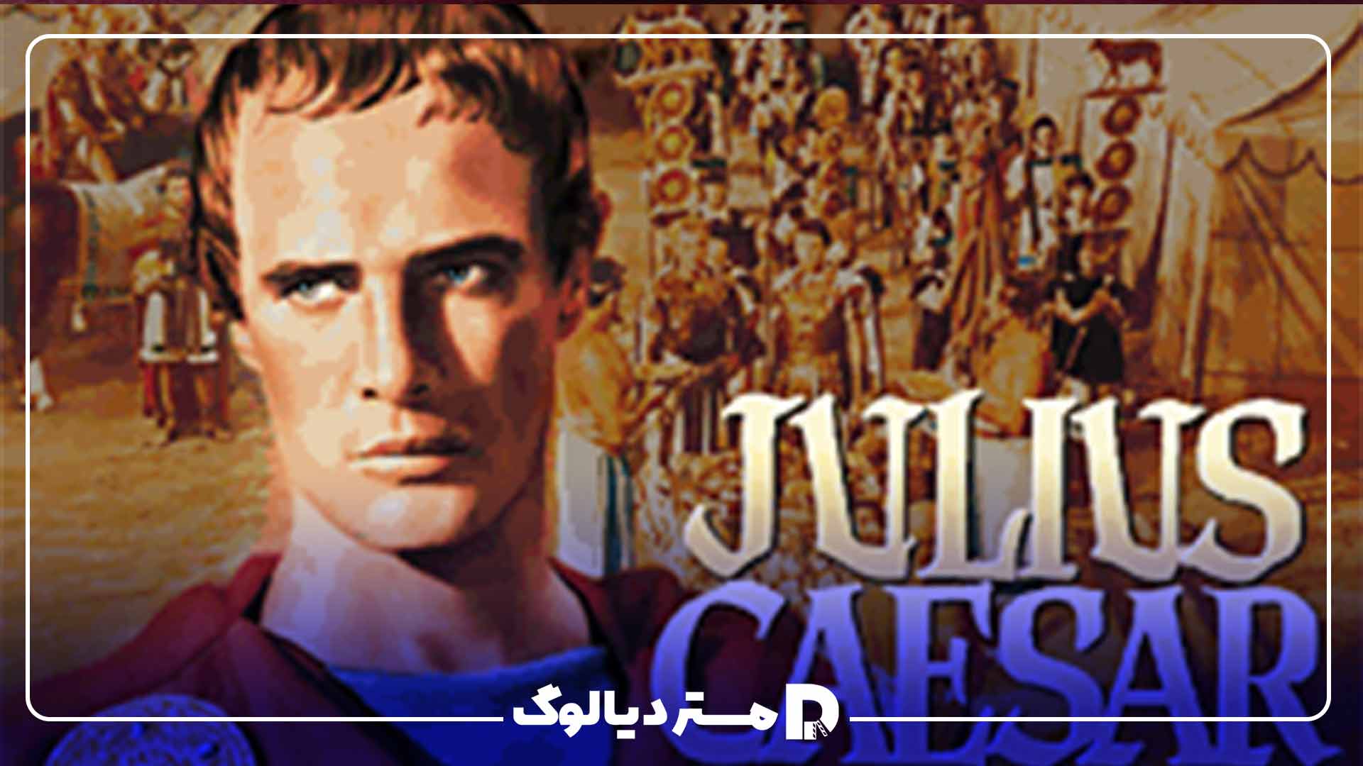 فیلم ژولیوس سزار (Julius Caesar)