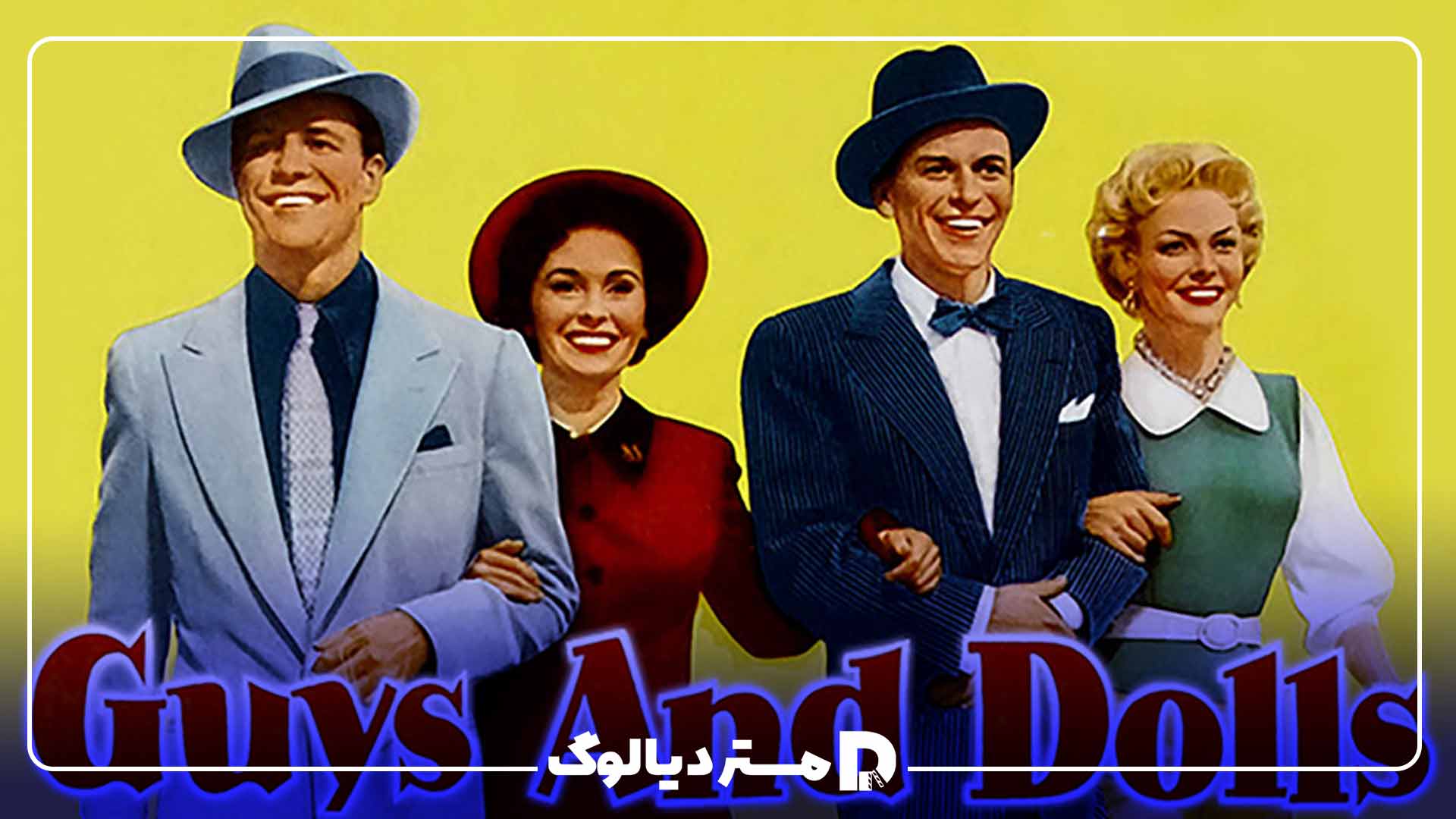 فیلم مردها و عروسک‌ها (Guys and Dolls)